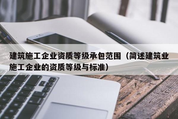 乐鱼体育-建筑施工企业资质等级承包范围（简述建筑业施工企业的资质等级与标准）