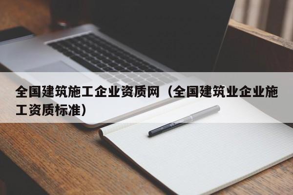 乐鱼体育-全国建筑施工企业资质网（全国建筑业企业施工资质标准）