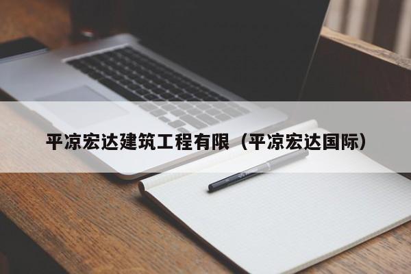 乐鱼体育-平凉宏达建筑工程有限（平凉宏达国际）
