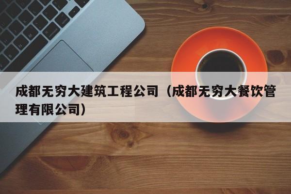 乐鱼体育-成都无穷大建筑工程公司（成都无穷大餐饮管理有限公司）