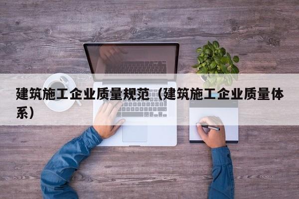 乐鱼体育-建筑施工企业质量规范（建筑施工企业质量体系）