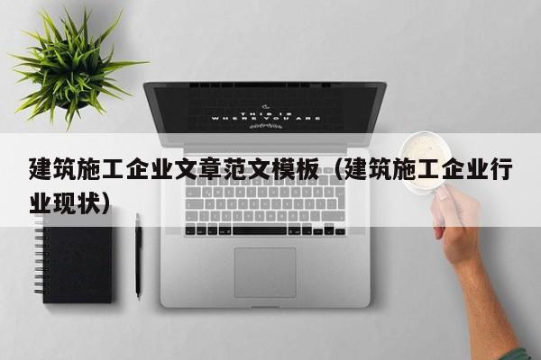 乐鱼体育-建筑施工企业文章范文模板（建筑施工企业行业现状）