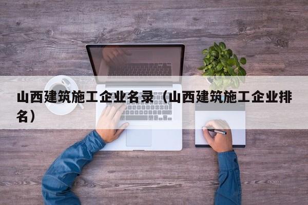 乐鱼体育-山西建筑施工企业名录（山西建筑施工企业排名）