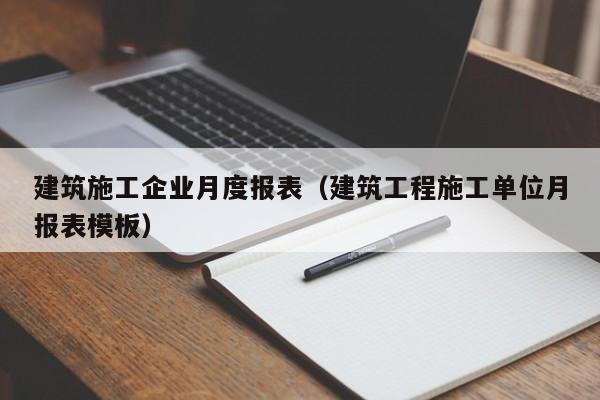 乐鱼体育-建筑施工企业月度报表（建筑工程施工单位月报表模板）