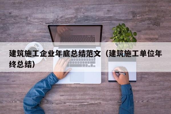 乐鱼体育-建筑施工企业年底总结范文（建筑施工单位年终总结）