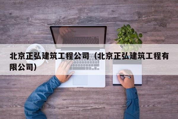 乐鱼体育-北京正弘建筑工程公司（北京正弘建筑工程有限公司）