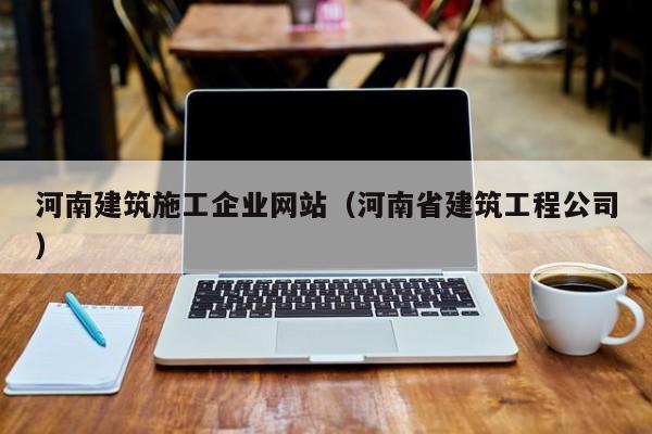 乐鱼体育-河南建筑施工企业网站（河南省建筑工程公司）